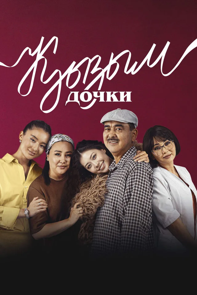 Постер фильма Кызым