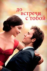 Постер фильма до встречи с тобой